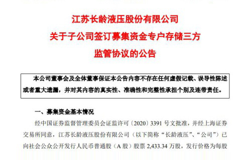 江蘇長齡液壓股份有限公司關于子公司簽訂募集資金專戶存儲三方監(jiān)管協(xié)議的公告