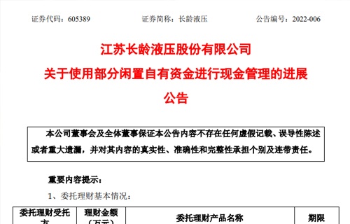 江蘇長齡液壓股份有限公司關于使用部分閑置自有資金進行現(xiàn)金管理的進展公告