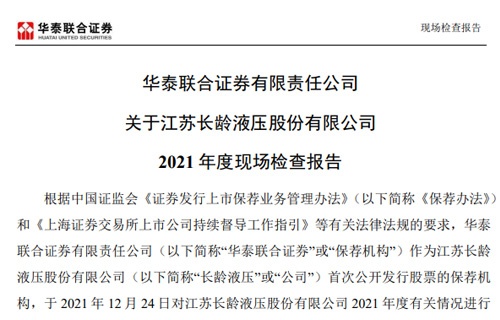 華泰聯(lián)合證券有限責任公司關于江蘇長齡液壓股份有限公司2021年度現(xiàn)場檢查報告 